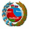 Лагатып тэлеграм-канала pr0ru_by — ПроRU_BY🇷🇺🇧🇾