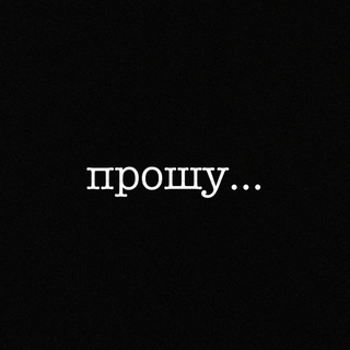 Логотип телеграм канала @pr0shu — прошу