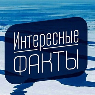 Логотип телеграм канала @pr0st0_fact — Интересные | Факты