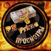 Логотип телеграм канала @pr_prime6910 — PrPrime6910 Просмотры