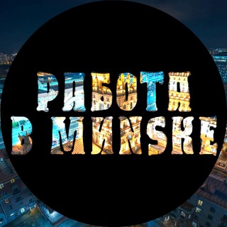 Лагатып тэлеграм-канала praca_minck — Подработка | Работа | В Минске