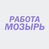 Логотип телеграм канала @pracamozyr — РАБОТА МОЗЫРЬ - КАЛИНКОВИЧИ