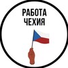 Логотип телеграм канала @praceinczechia — Чехия | Работа | Вакансии