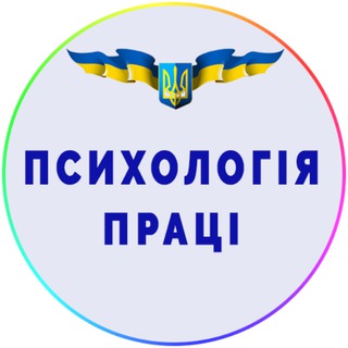 Логотип телеграм -каналу pracjakiev2022 — Психологія праці