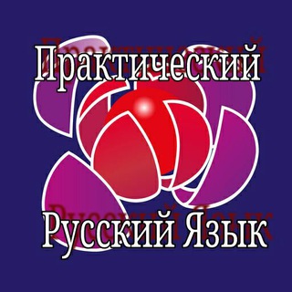 لوگوی کانال تلگرام practical_russian_usage — Практический Русский Язык