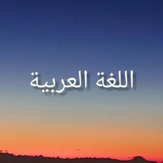 Логотип телеграм канала @practicalarabic — Арабский язык 🌴