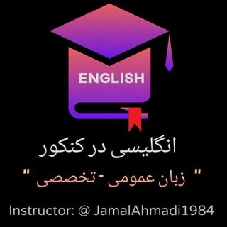 لوگوی کانال تلگرام practicalenglishinkonkour — 💢انگلیسی متوسطه دوم با "جمال احمدی"💢