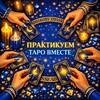 Логотип телеграм канала @practicataro1 — 🃏ПРАКТИКУЕМ ТАРО ВМЕСТЕ 🃏