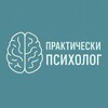 Telegram channel Практически психолог logo