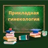 Логотип телеграм канала @practicgyn — Прикладная гинекология