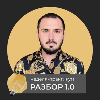 Логотип телеграм канала @practicum_razbor_channel — Неделя-практикум: Разбор 1.0