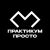 Логотип телеграм канала @practicum_prosto — Практикум Просто | Лекториум