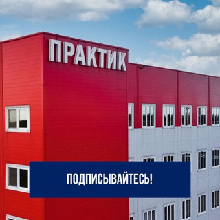 Логотип телеграм канала @practik_nn — ГК ПРАКТИК