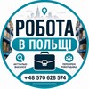Telegram channel РОБОТА ПОЛЬЩА logo