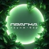 Логотип телеграм канала @pragma136 — П Р А Г М А / кальян-бар🍃🥷
