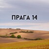 Логотип телеграм канала @prague14 — Прага 14: нетворкинг и образование, курсы чешского