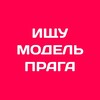 Логотип телеграм канала @prague_model1 — Ищу модель Прага | Бьюти Прага
