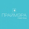 Логотип телеграм канала @praimera_spb — ПРАЙМЭРА | СТУДИЯ ТАНЦА | Танцы | Йога | Питер | СПб