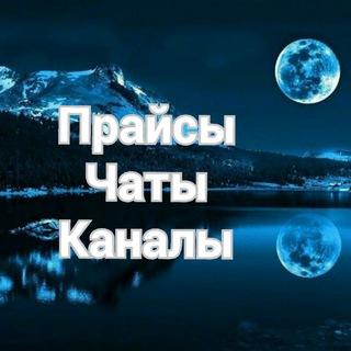 Логотип телеграм канала @praise_chat_russian — Прайсы.Чаты.Каналы.
