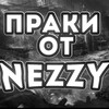 Логотип телеграм канала @prakinezzy — PRAKI OT NEZZY И STOCKHOLM
