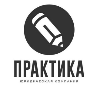 Логотип телеграм канала @prakticarf — Бизнес-юрист: юридическая поддержка, налоги и право
