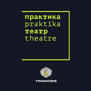 Логотип телеграм канала @praktika_news — Театр «Практика»