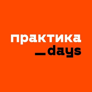 Логотип телеграм канала @praktikadaysonline — Борис Преображенский / ПрактикаDays