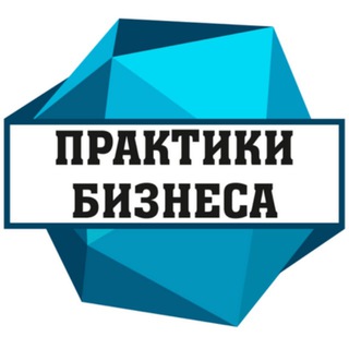 Логотип телеграм канала @praktikibizneca — Практики Бизнеса