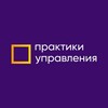 Логотип телеграм канала @praktikiupravleniya — Практики Управления