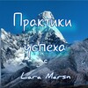 Логотип телеграм канала @praktikiuspekha — Практики успеха