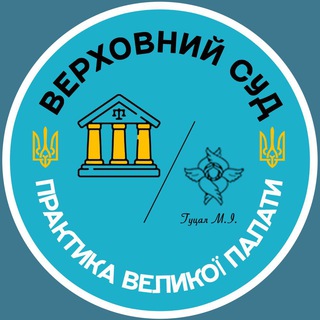 Logo saluran telegram praktuka_vp_vs_ukraine — Правові позиції Великої Палати