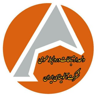 لوگوی کانال تلگرام pralumina — روابط عمومی شرکت آلومینای ایران