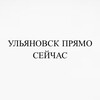 Логотип телеграм канала @pramo_now — Ульяновск прямо сейчас