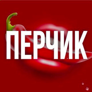 Логотип телеграм канала @pranki_prikoly1 — ПЕРЧИК 🌶️