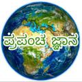 Logo saluran telegram prapancha_jnana — 🌎ಪ್ರಪಂಚ ಜ್ಞಾನ🏆