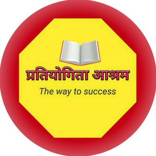 टेलीग्राम चैनल का लोगो pratiyogita_ashram — प्रतियोगिता आश्रम™