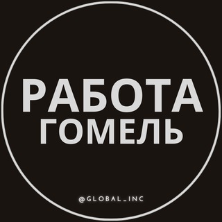 Логотип телеграм канала @pratsa_vakansiia — Работа Гомель