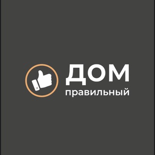 Логотип телеграм канала @prav_home — Правильный Дом | Строительство домов