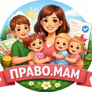 Логотип телеграм канала @prav0_mam — ПРАВО.МАМ