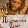 Логотип телеграм канала @prav_budni — ПРАВОСЛАВНЫЕ БУДНИ В ДУХЕ ЕВАНГЕЛЬСКОГО СЛОВА