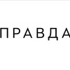 Логотип телеграм канала @prav_daone — Правда