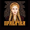 Логотип телеграм канала @pravachka_officiall — Правачка