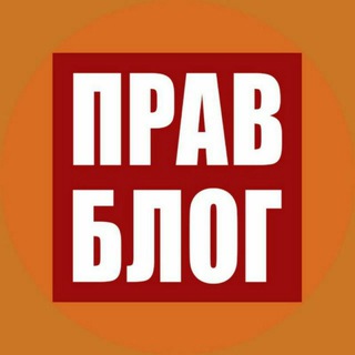 Логотип телеграм -каналу pravblog1 — Правблог