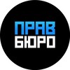 Логотип телеграм канала @pravburo — Правбюро | Станислав Свириденко