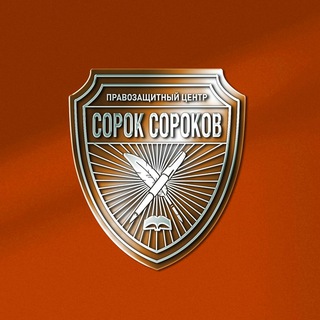 Логотип телеграм канала @pravcentersoroksorokov — ПРАВОZАЩИТНЫЙ ZЕНТР "СОРОК СОРОКОВ"