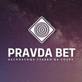 Логотип телеграм канала @pravda_analitika — PravdaBet | Аналитика спорта