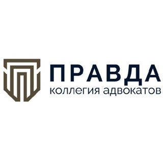 Логотип телеграм канала @pravda_bar_association — Правда Коллегия Адвокатов