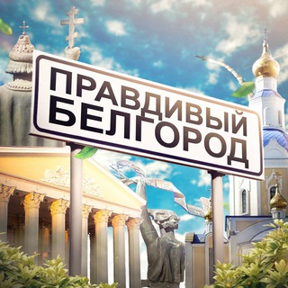 Логотип телеграм канала @pravda_belgorod — Правдивый Белгород