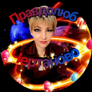 Логотип телеграм канала @pravda_chertanovo — Правдолюб Чертаново