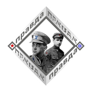 Логотип телеграм канала @pravda_il2 — ПРАВДА